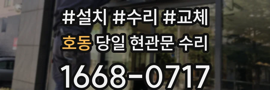 호동 당일 현관문 수리