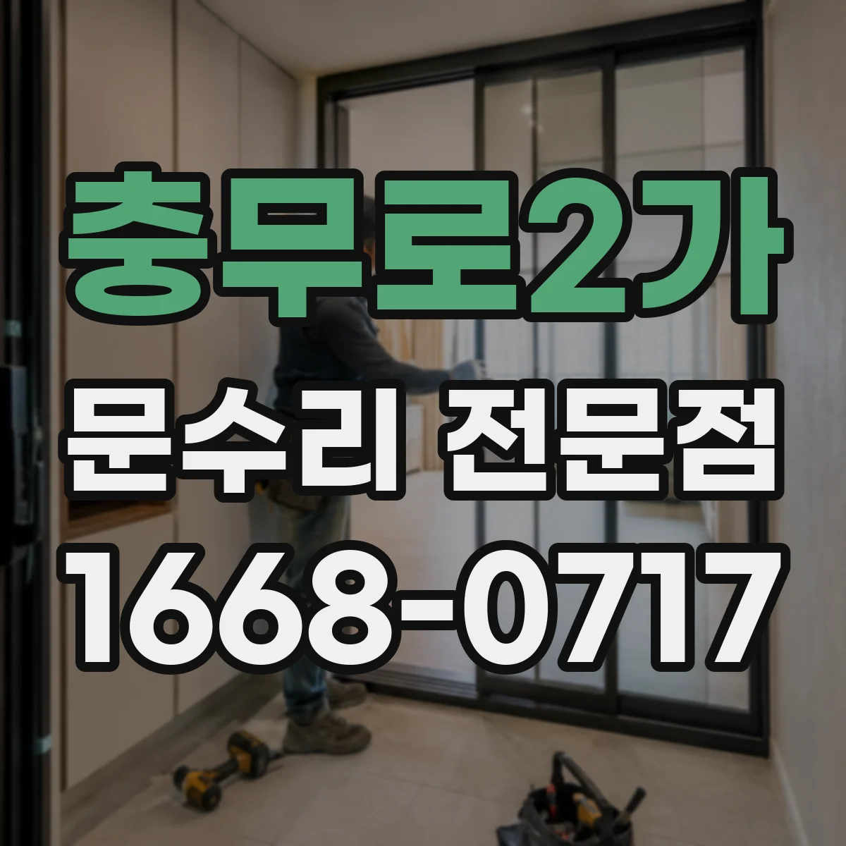 충무로2가 문수리 전문점