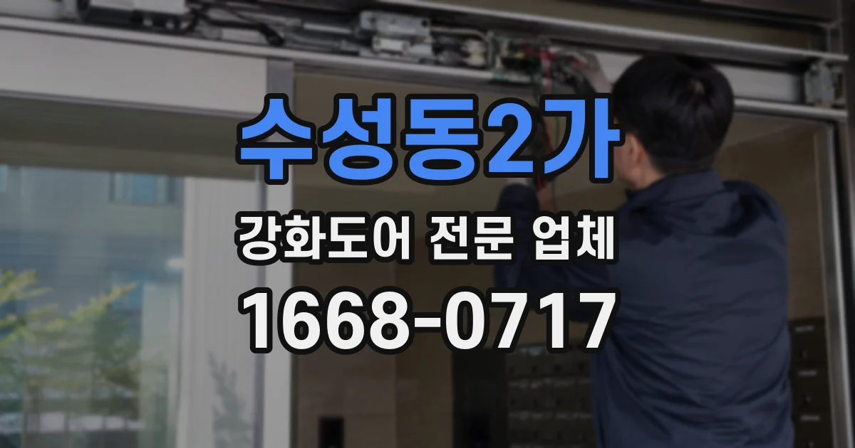 수성동2가 강화도어 전문 업체