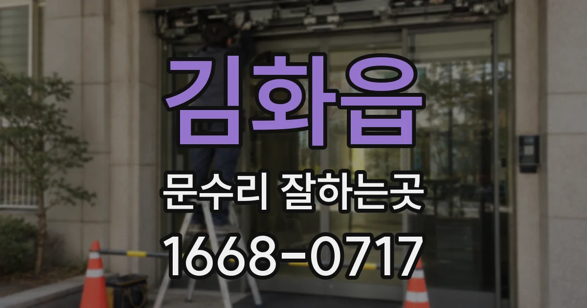 김화읍 문수리 잘하는곳