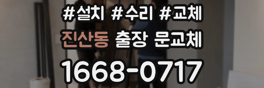 진산동 출장 문교체