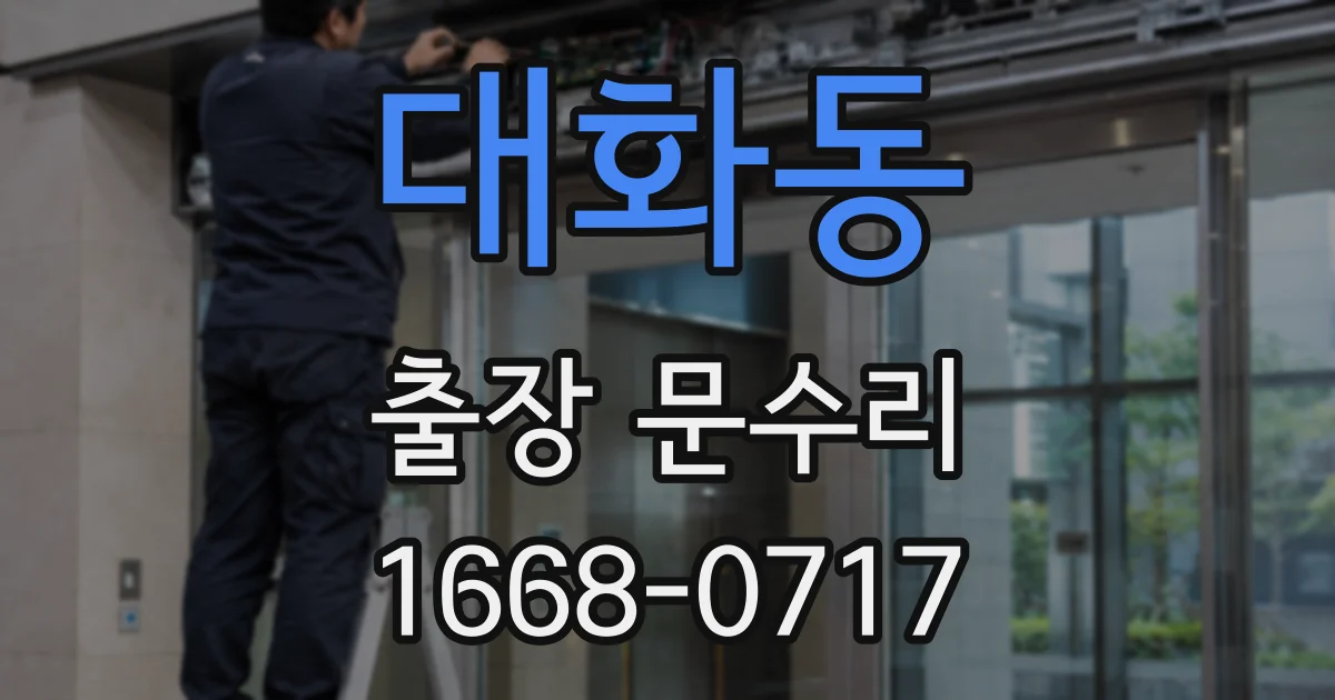 대화동 출장 문수리
