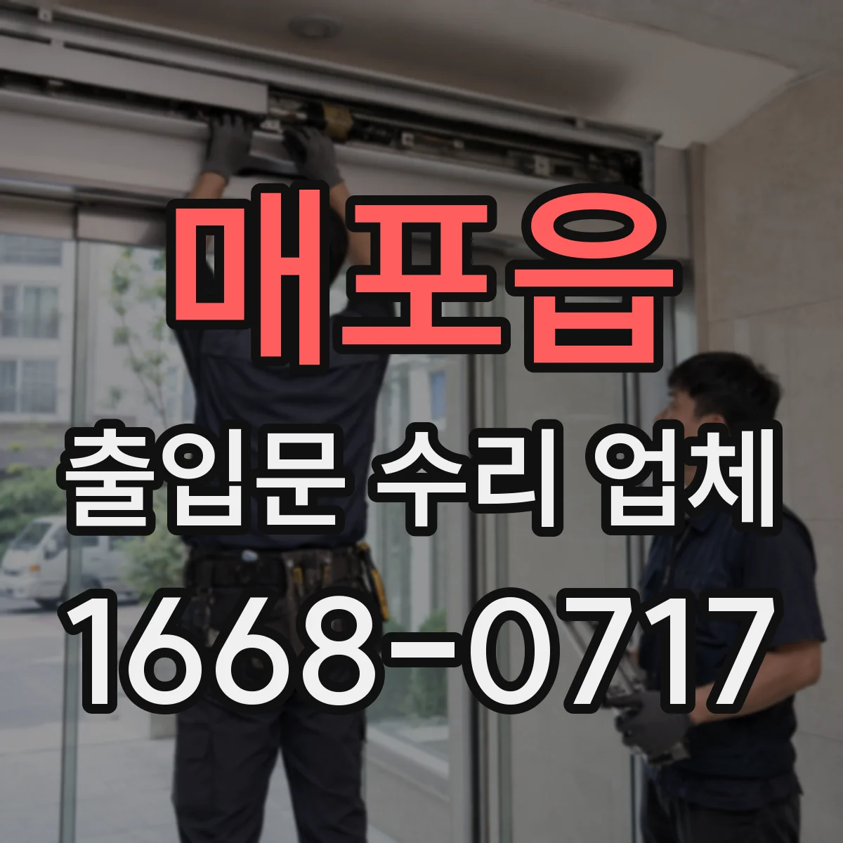 매포읍 출입문 수리 업체