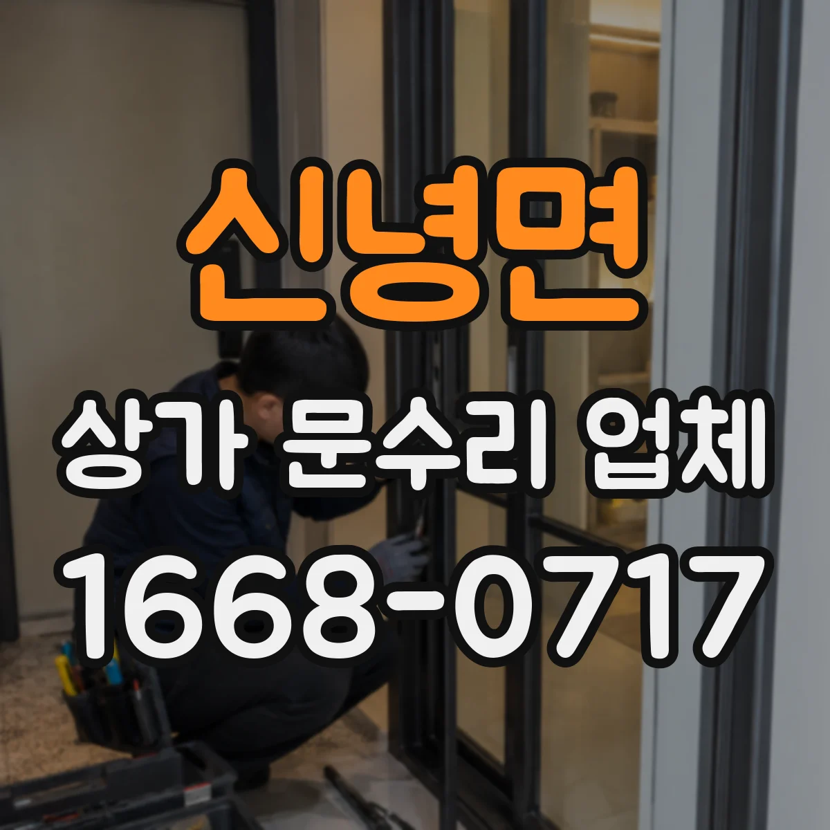 신녕면 상가 문수리 업체