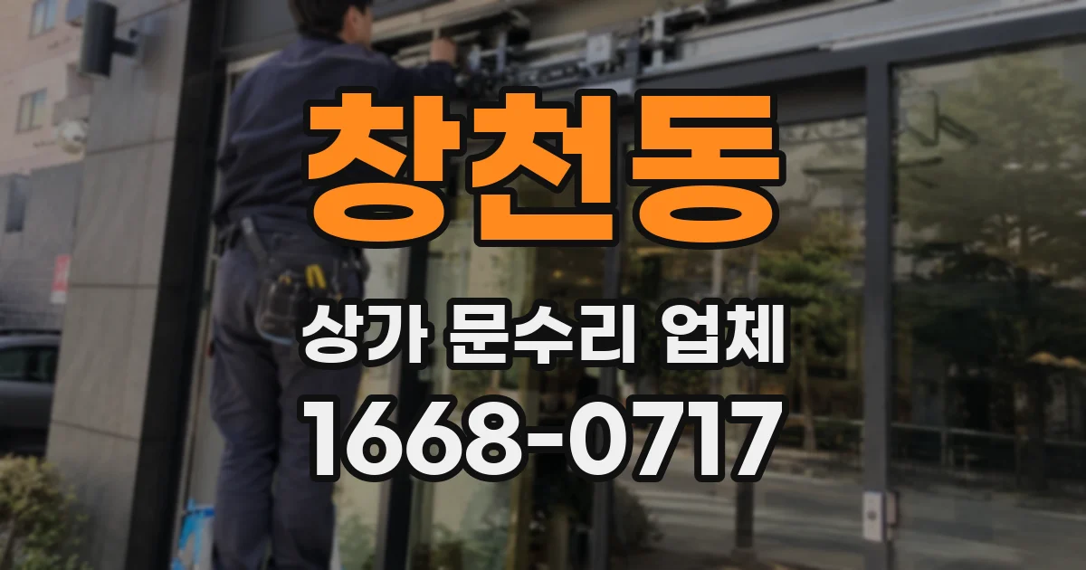 창천동 상가 문수리 업체