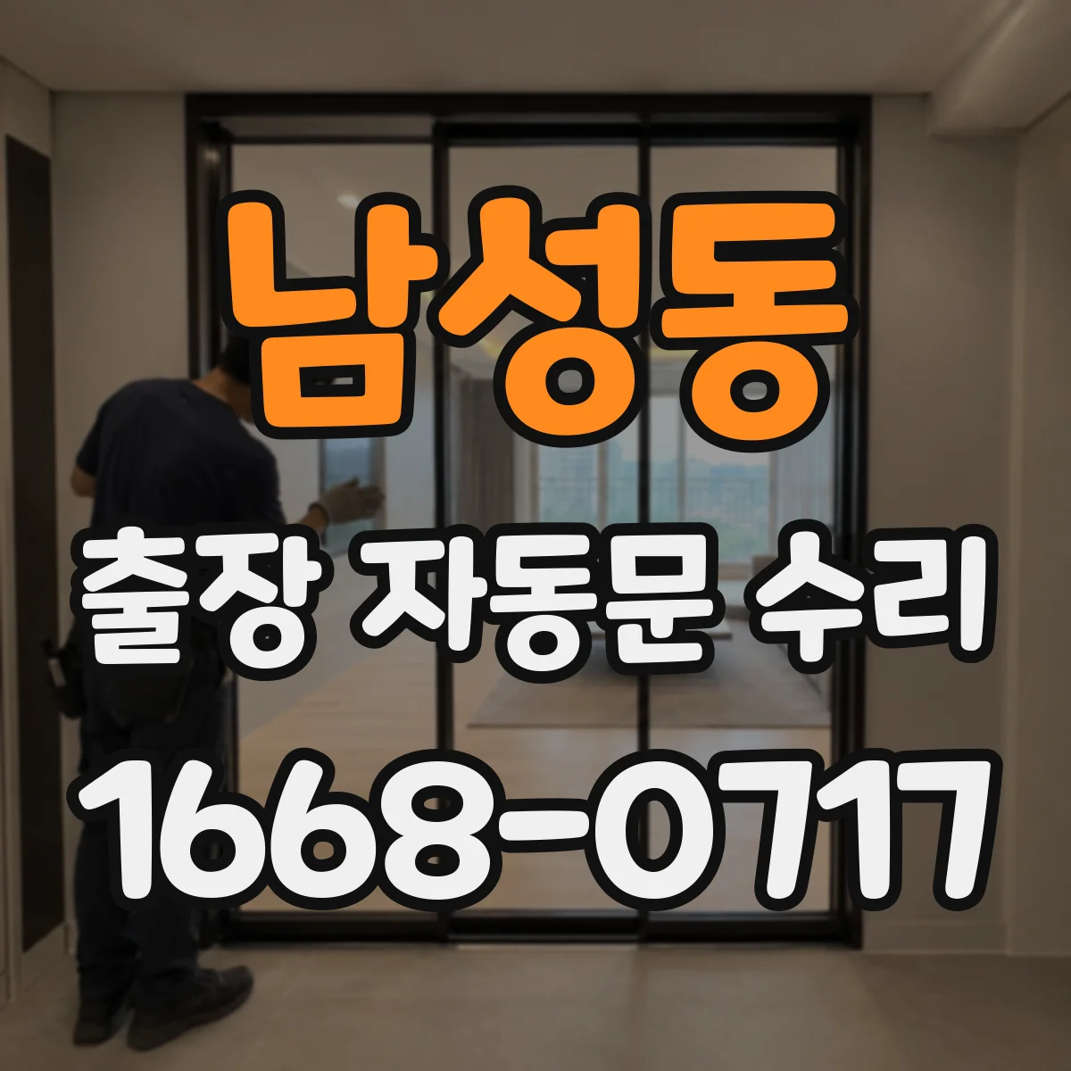 남성동 출장 자동문 수리