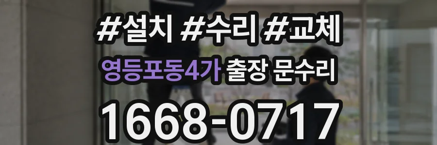 영등포동4가 출장 문수리
