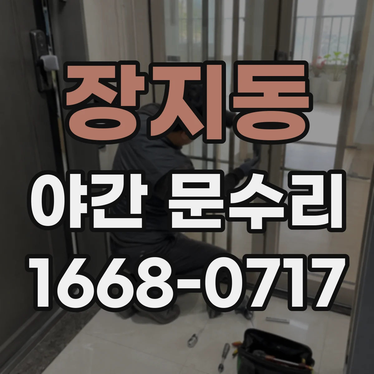 장지동 야간 문수리