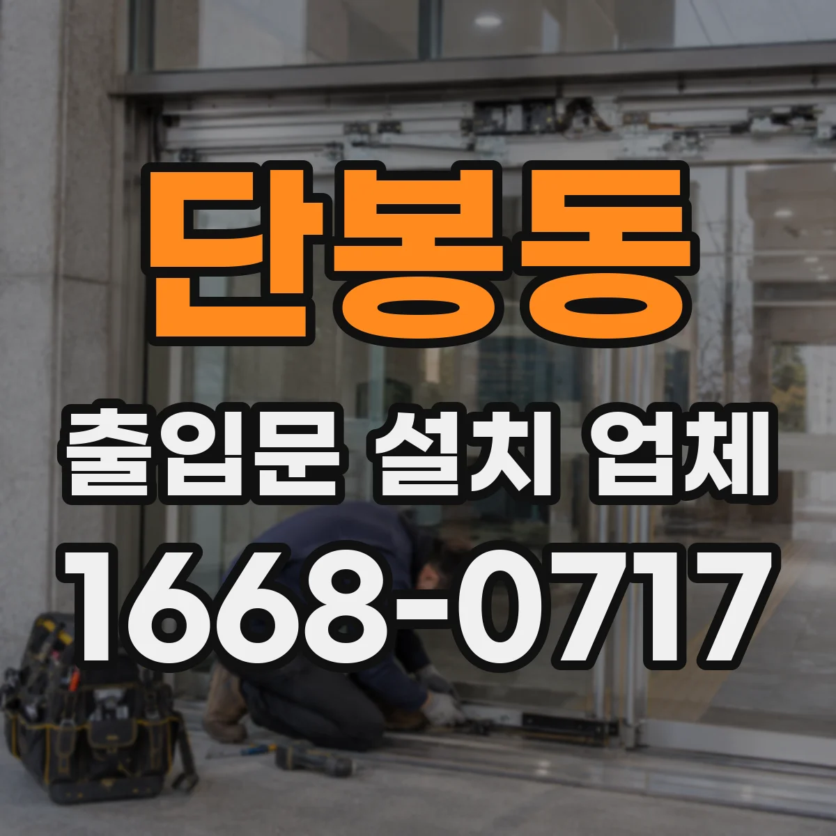 단봉동 출입문 설치 업체