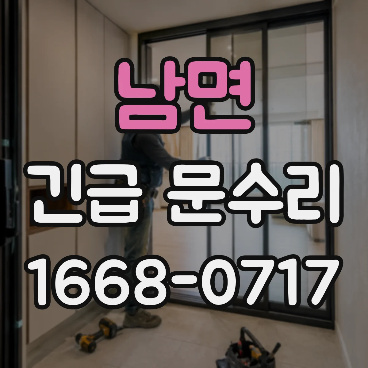 남면 긴급 문수리