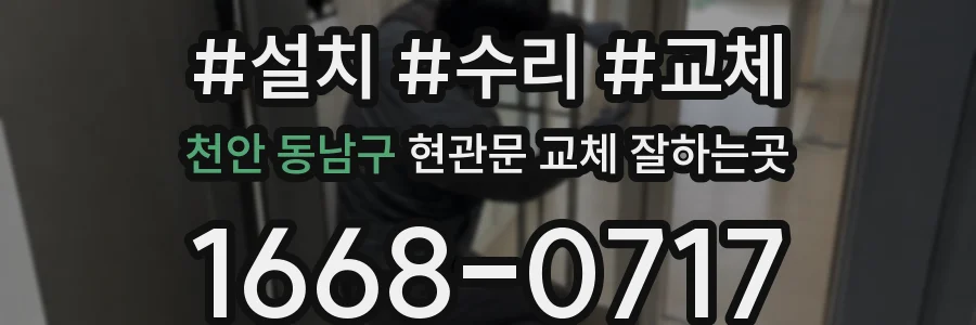 천안 동남구 현관문 교체 잘하는곳
