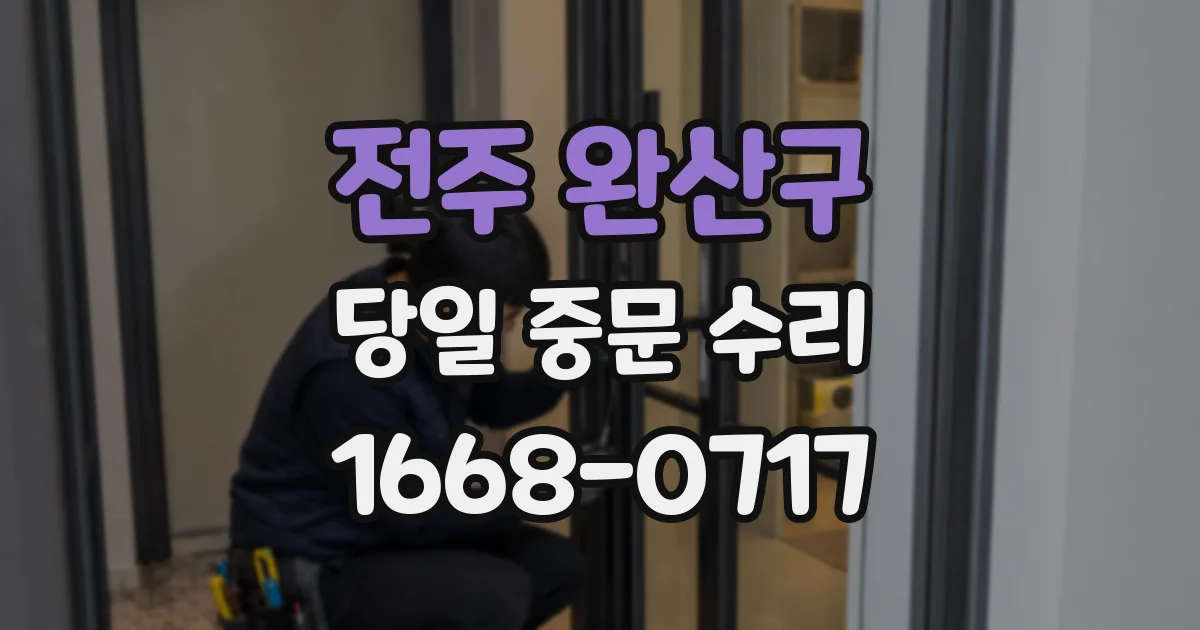 전주 완산구 당일 중문 수리