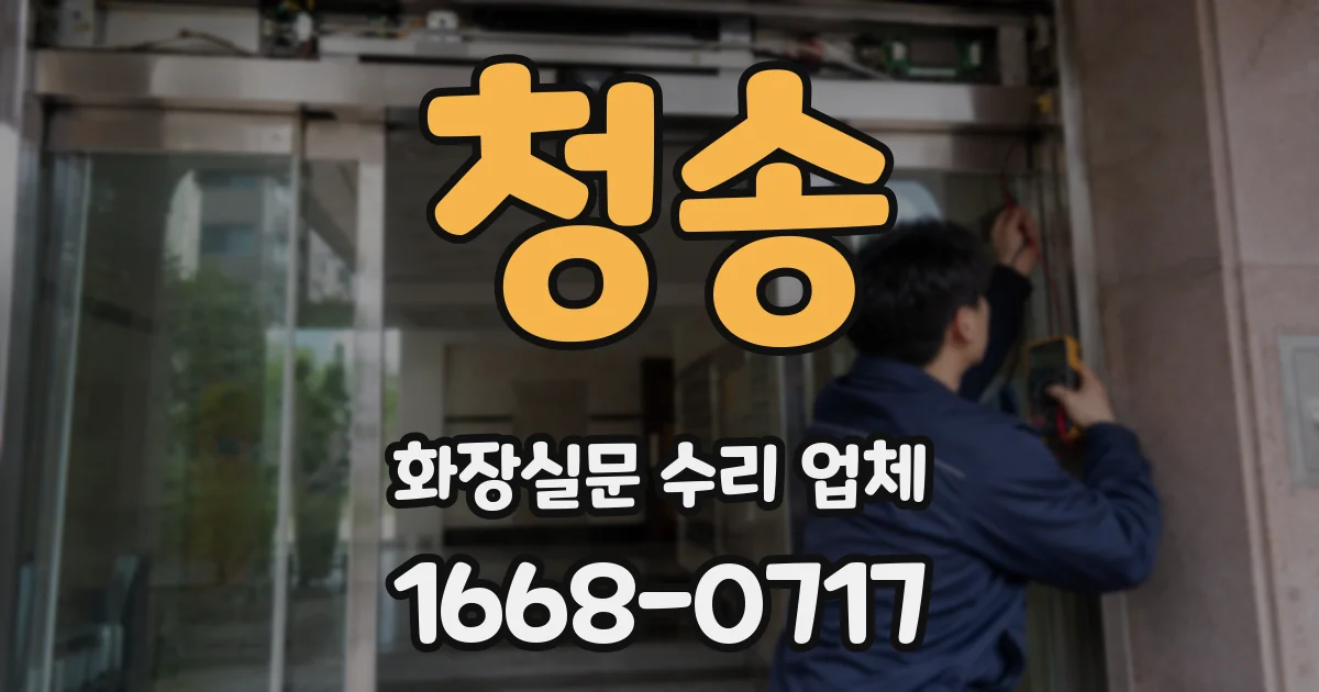 청송 화장실문 수리 업체