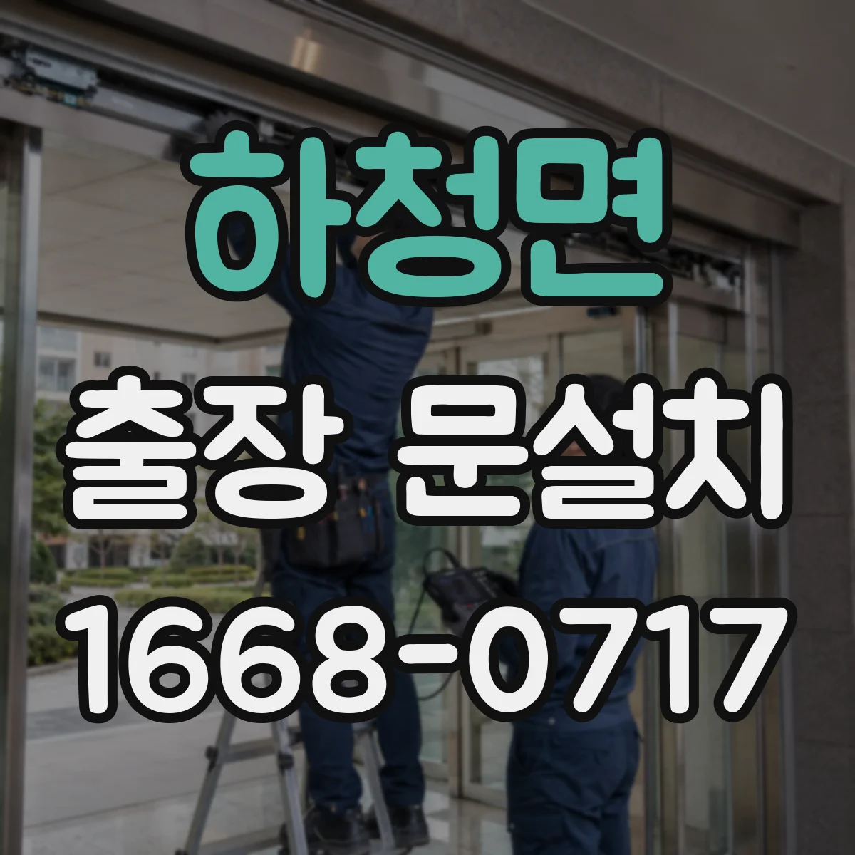 하청면 출장 문설치
