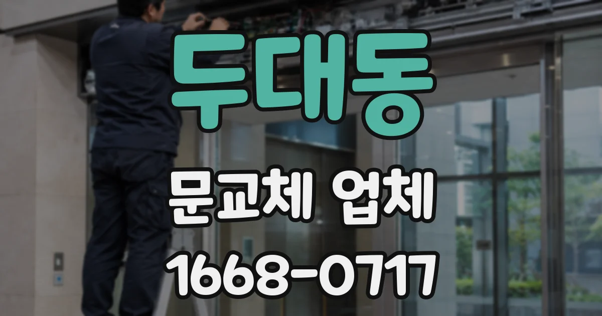 두대동 문교체 업체