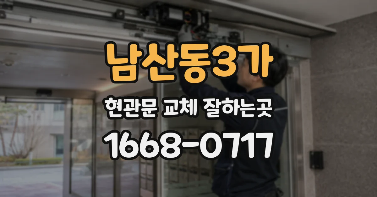 남산동3가 현관문 교체 잘하는곳
