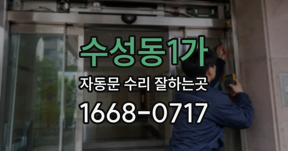 수성동1가 자동문 수리 잘하는곳