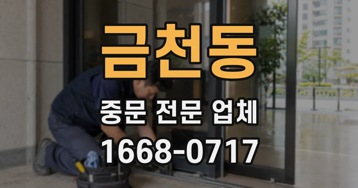 금천동 중문 전문 업체
