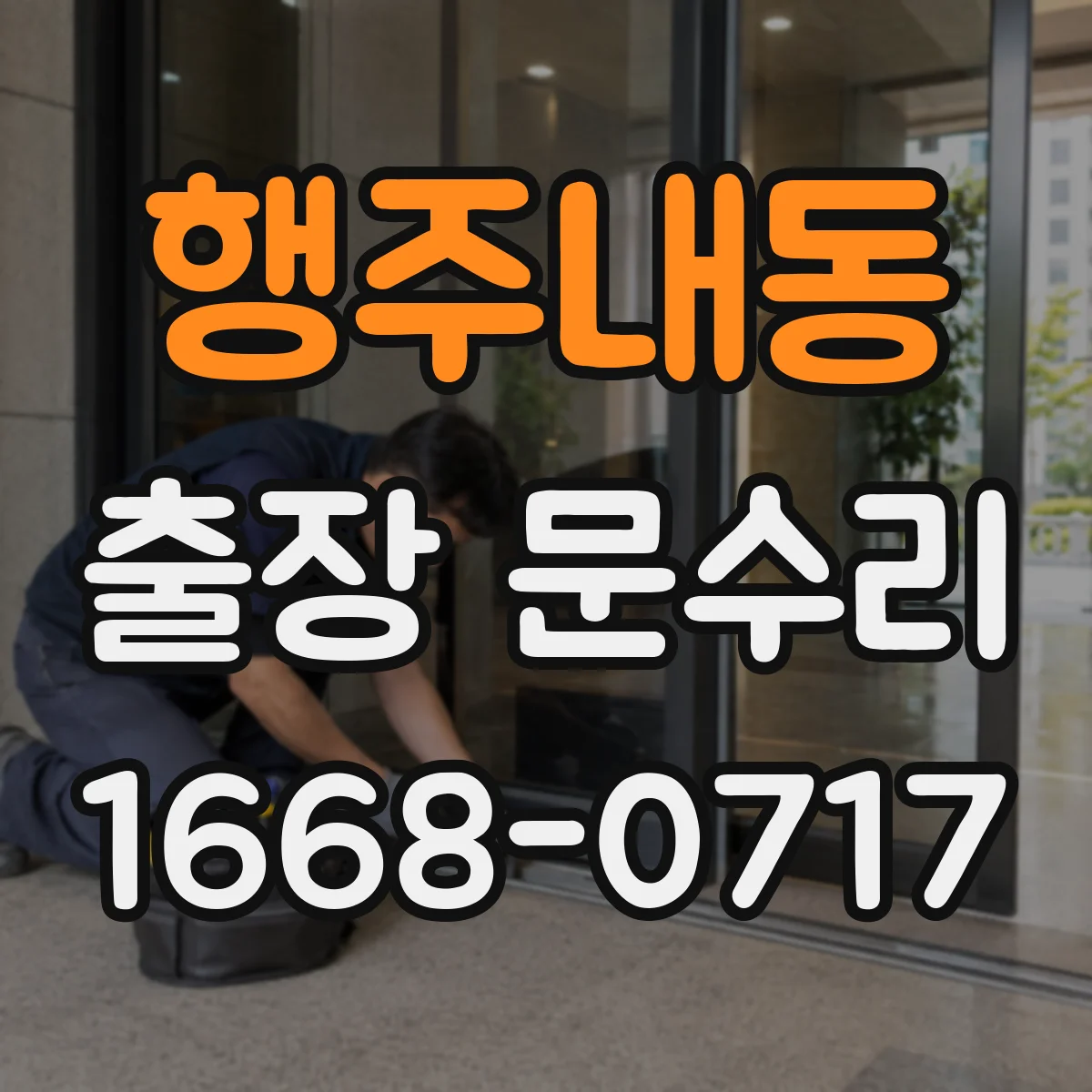 행주내동 출장 문수리