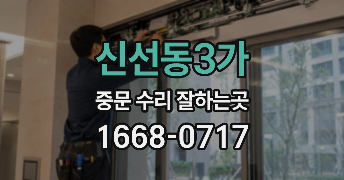 신선동3가 중문 수리 잘하는곳
