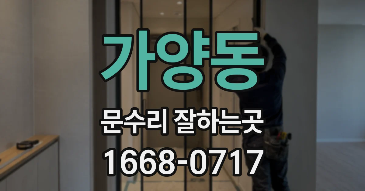 가양동 문수리 잘하는곳