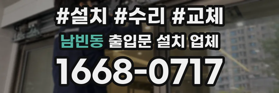 남빈동 출입문 설치 업체