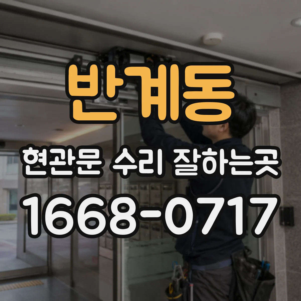 반계동 현관문 수리 잘하는곳