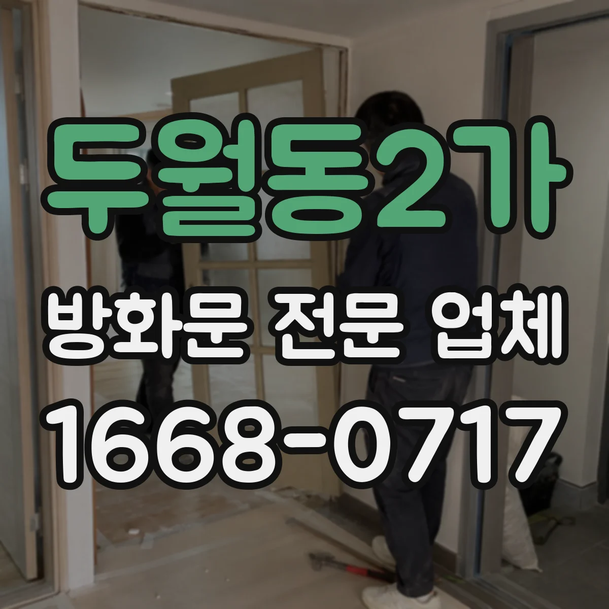 두월동2가 방화문 전문 업체