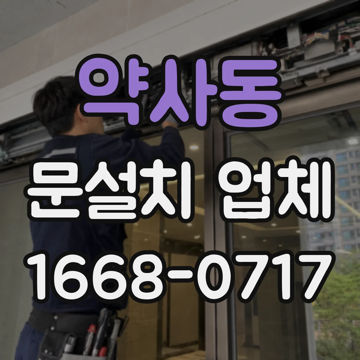 약사동 문설치 업체