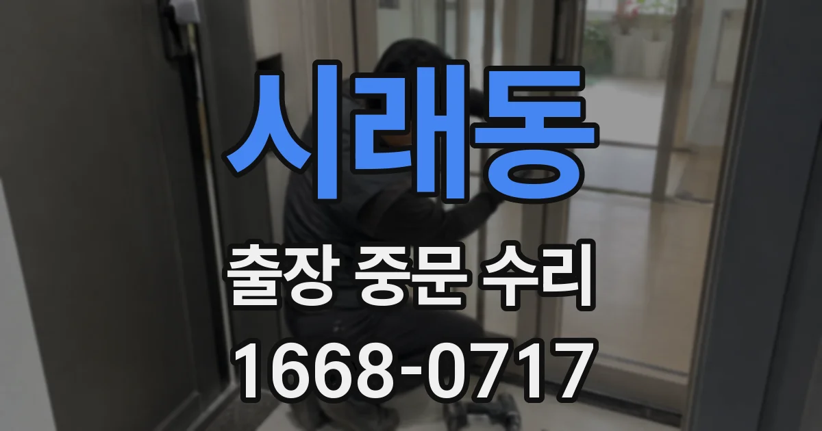 시래동 출장 중문 수리