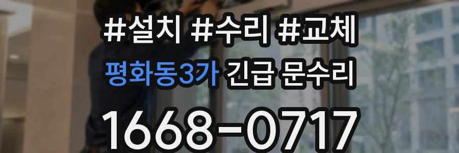평화동3가 긴급 문수리