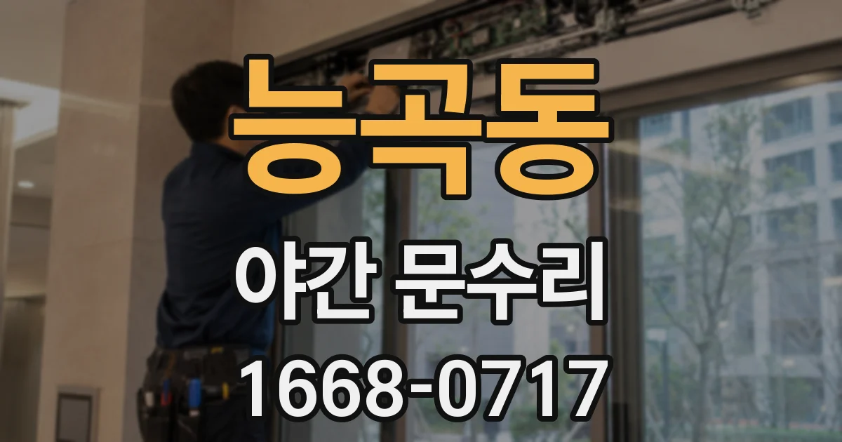 능곡동 야간 문수리