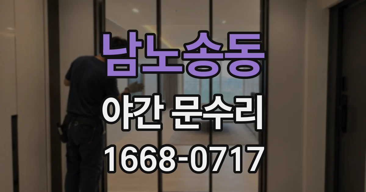 남노송동 야간 문수리