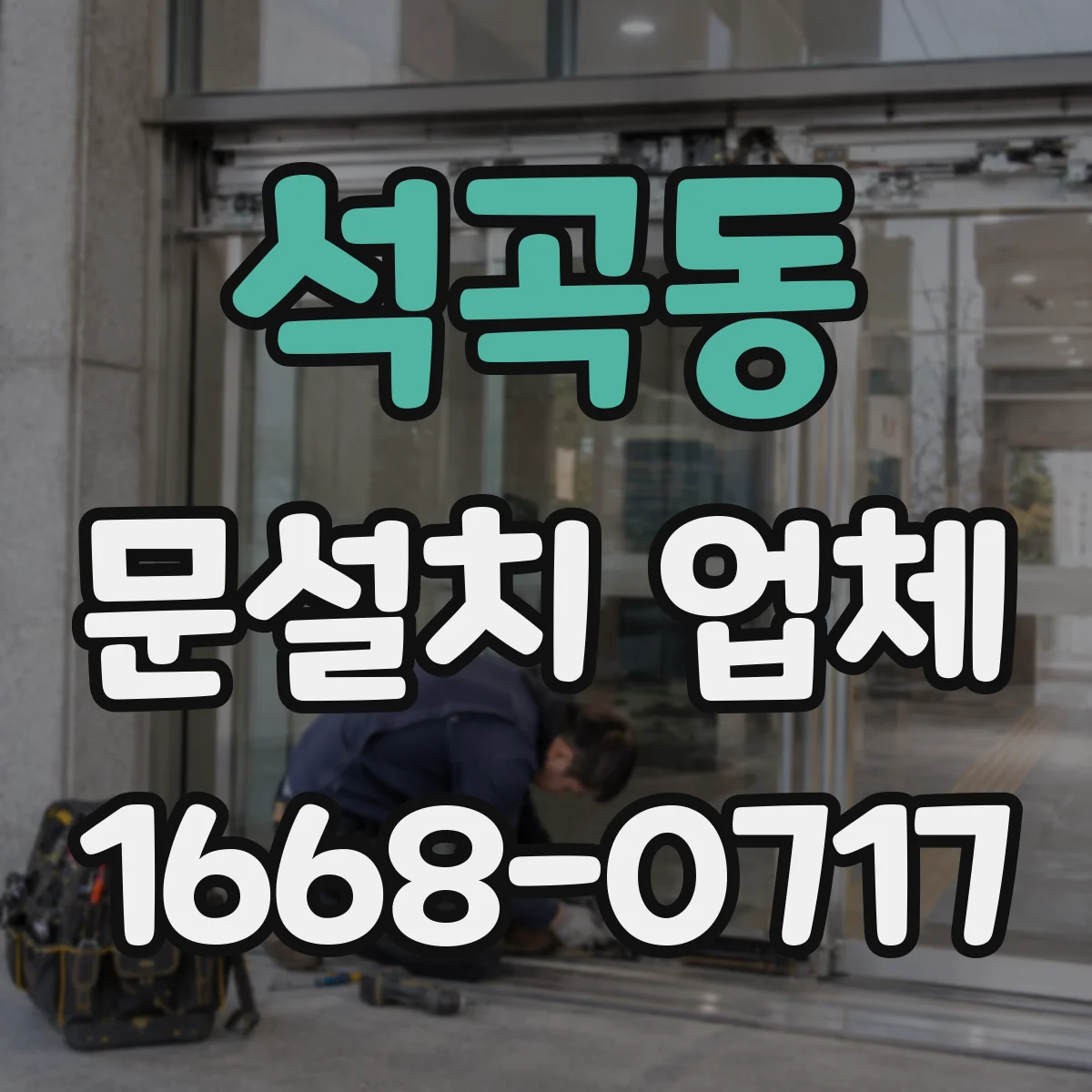 석곡동 문설치 업체