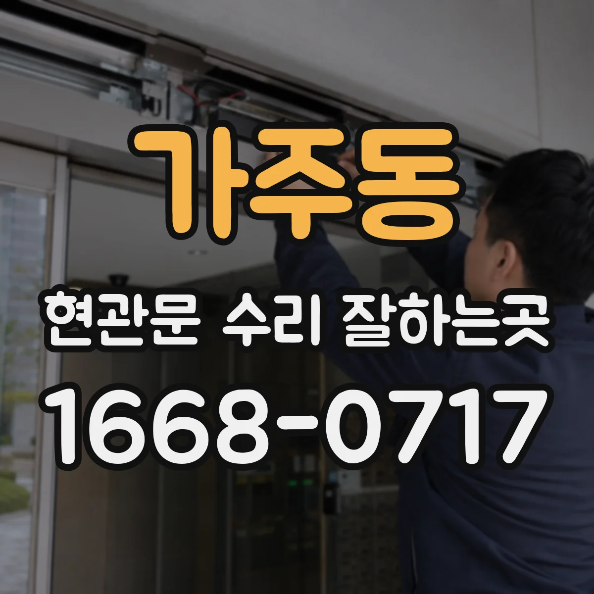 가주동 현관문 수리 잘하는곳