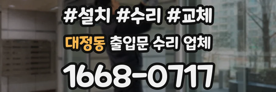 대정동 출입문 수리 업체