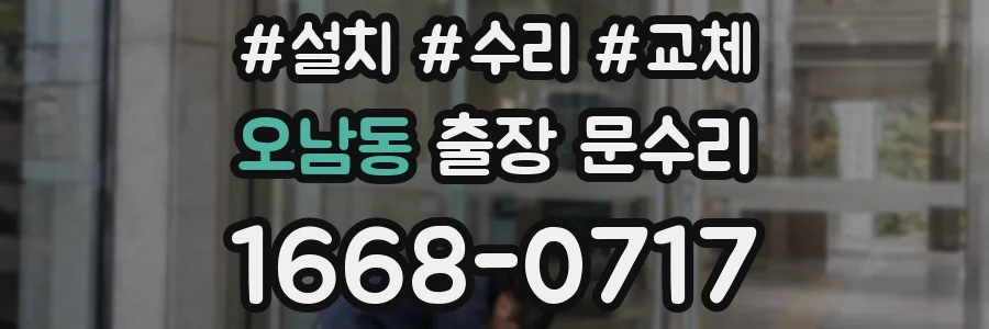 오남동 출장 문수리