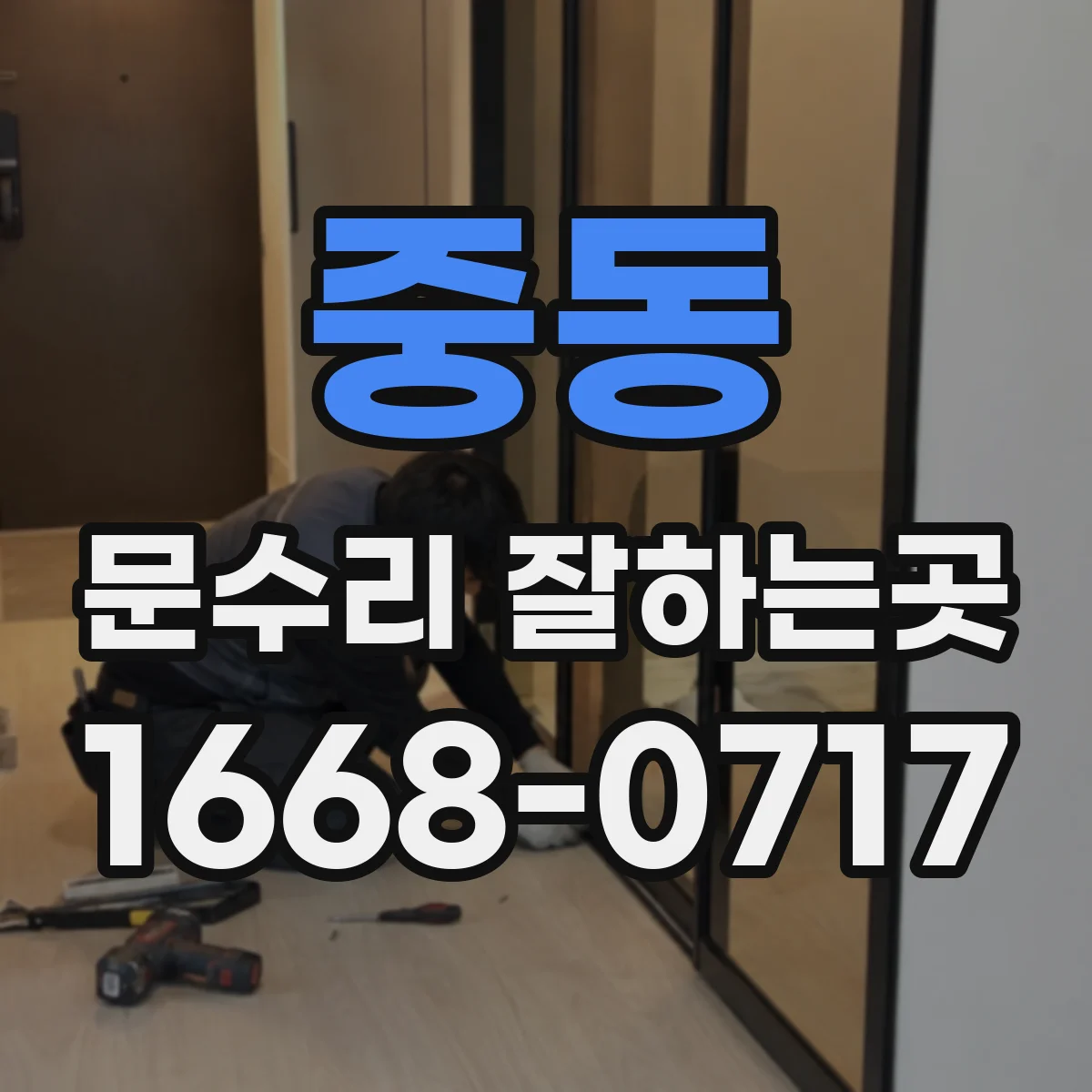 중동 문수리 잘하는곳