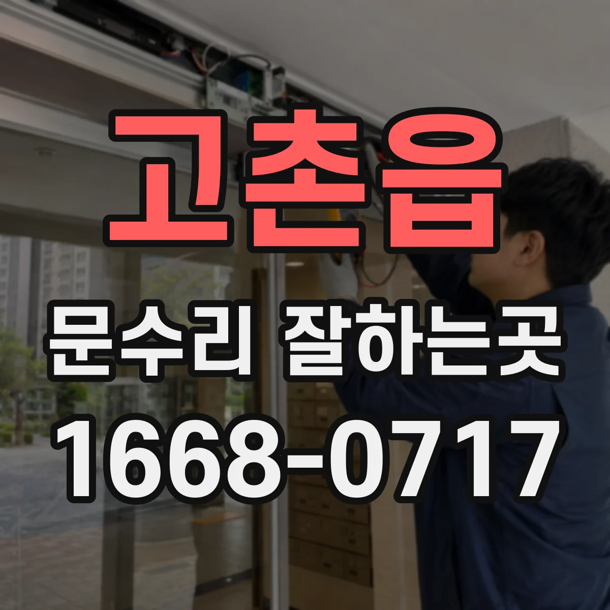 고촌읍 문수리 잘하는곳