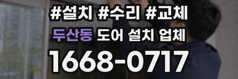 두산동 도어 설치 업체