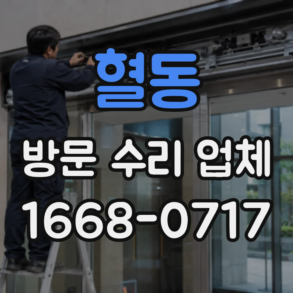 혈동 방문 수리 업체