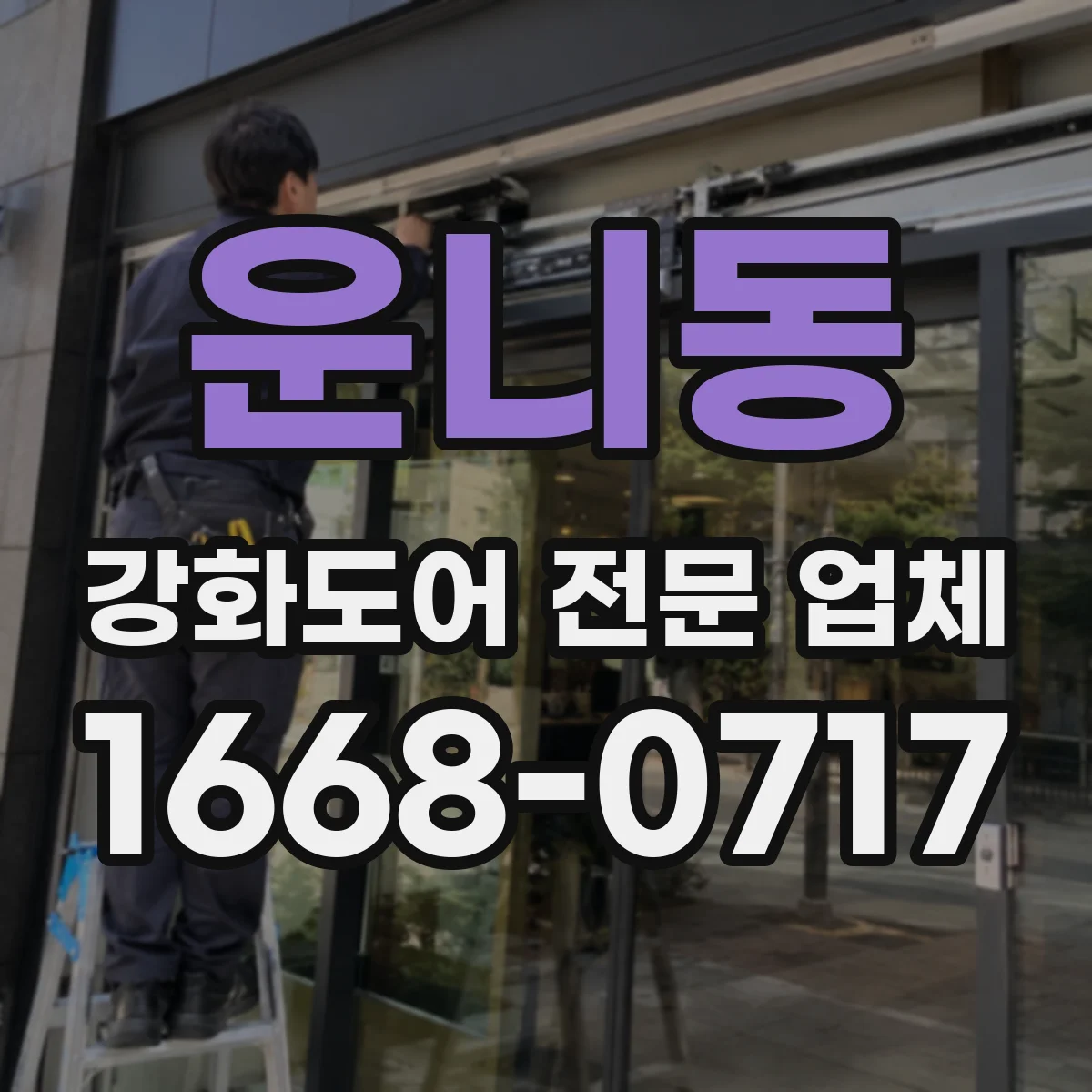 운니동 강화도어 전문 업체