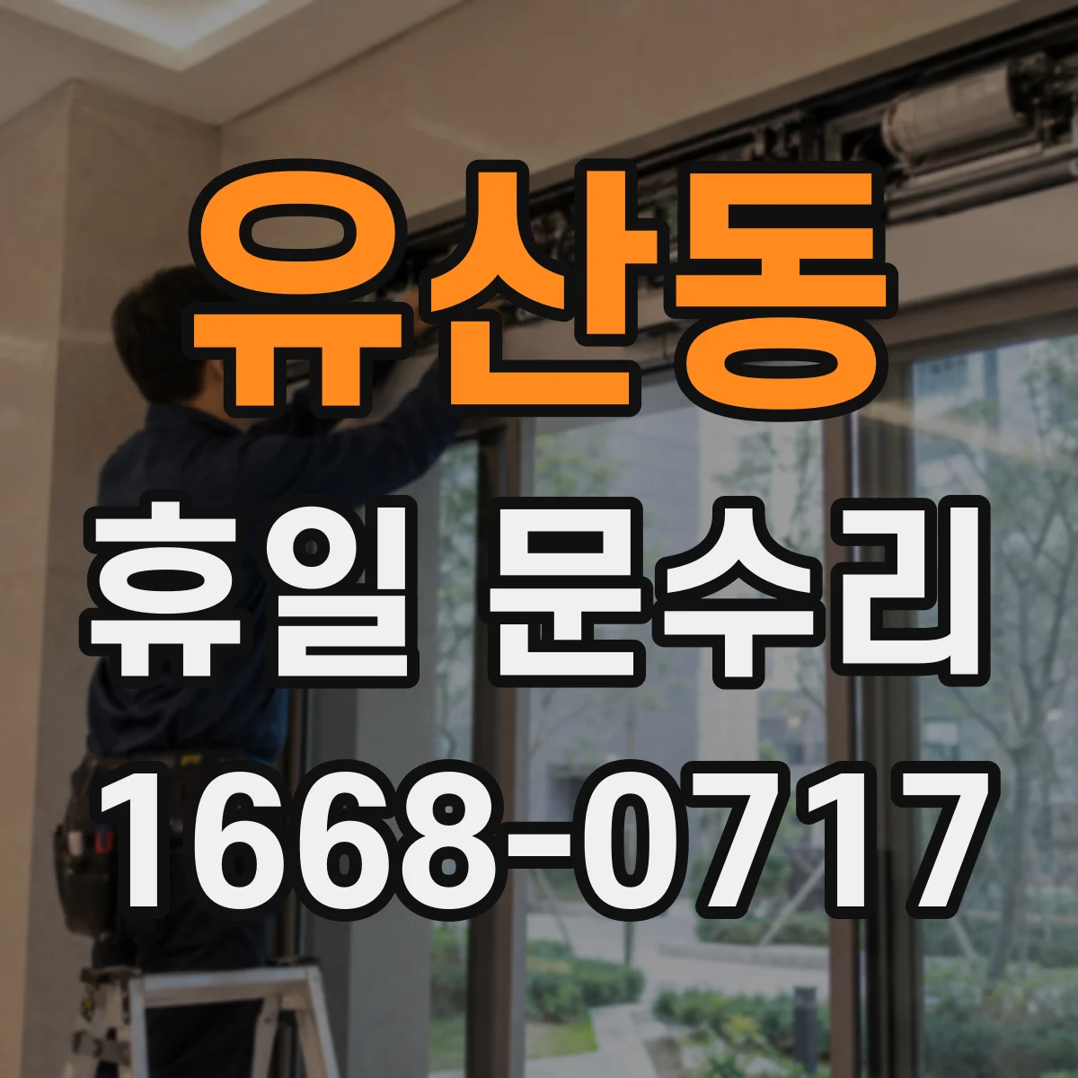 유산동 휴일 문수리