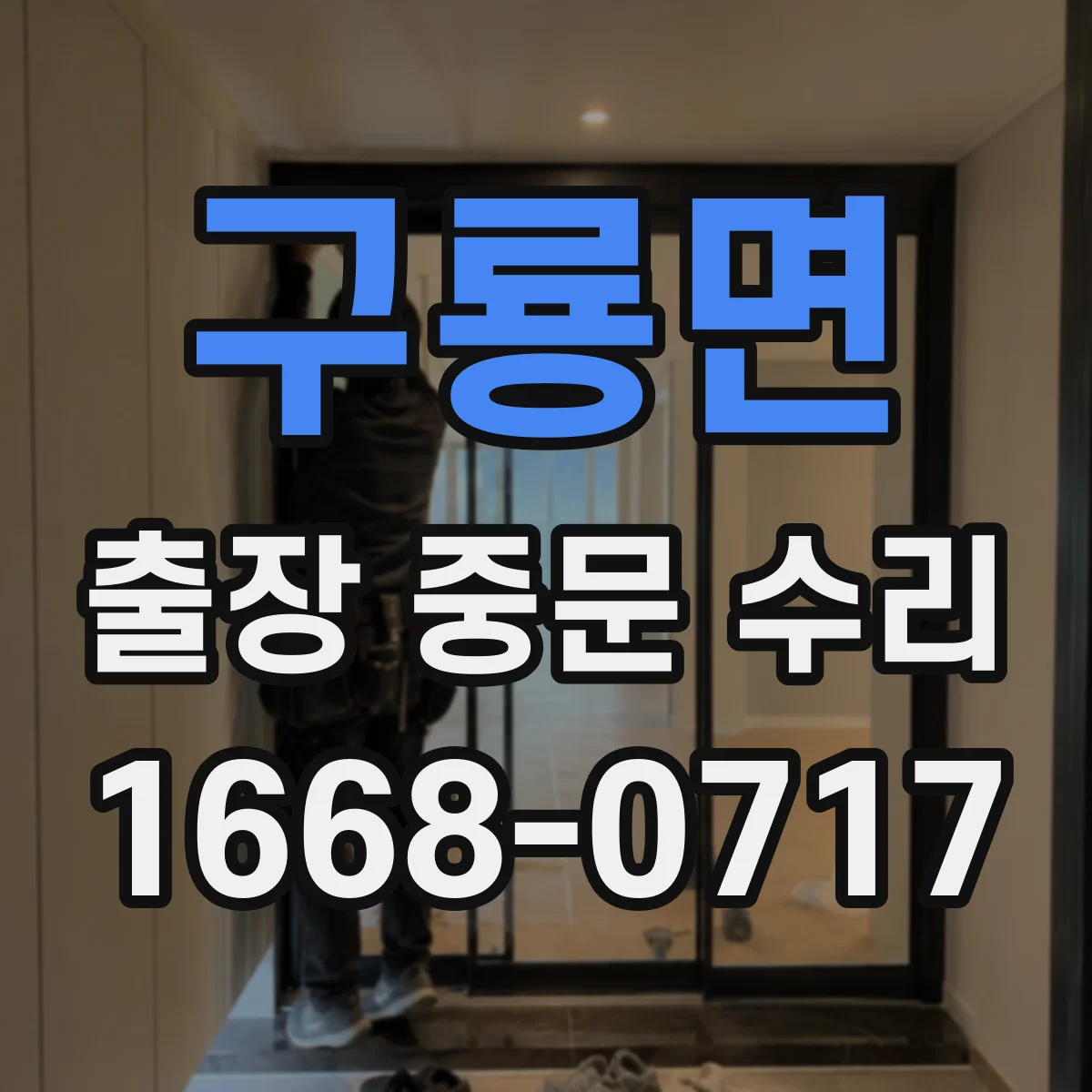 구룡면 출장 중문 수리