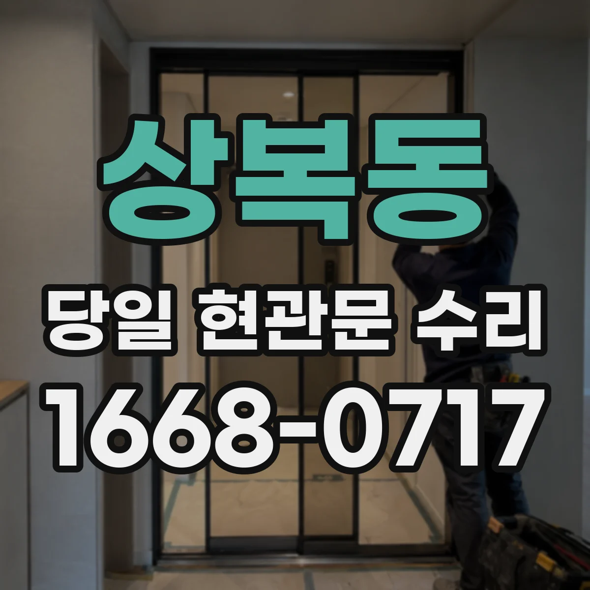 상복동 당일 현관문 수리
