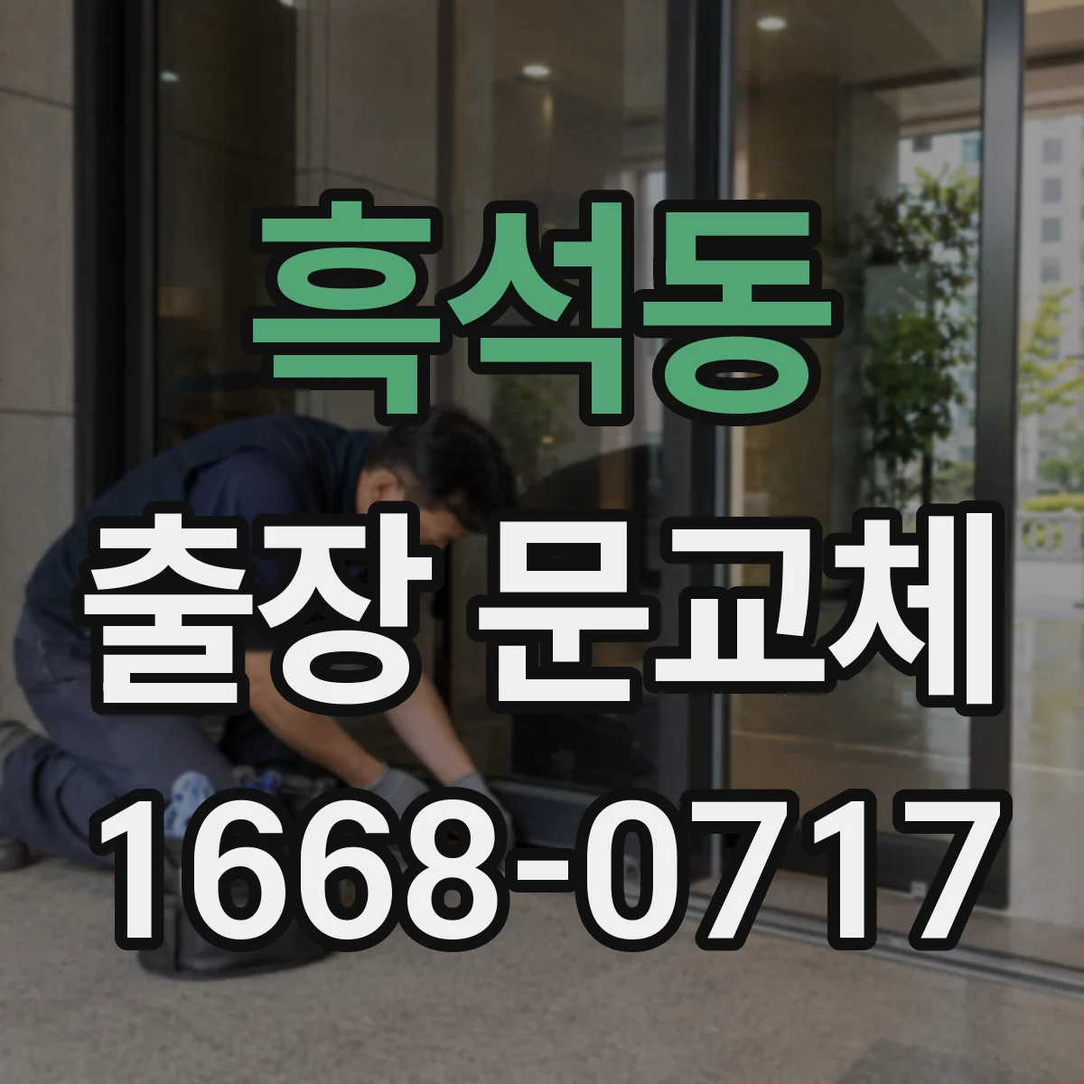 흑석동 출장 문교체