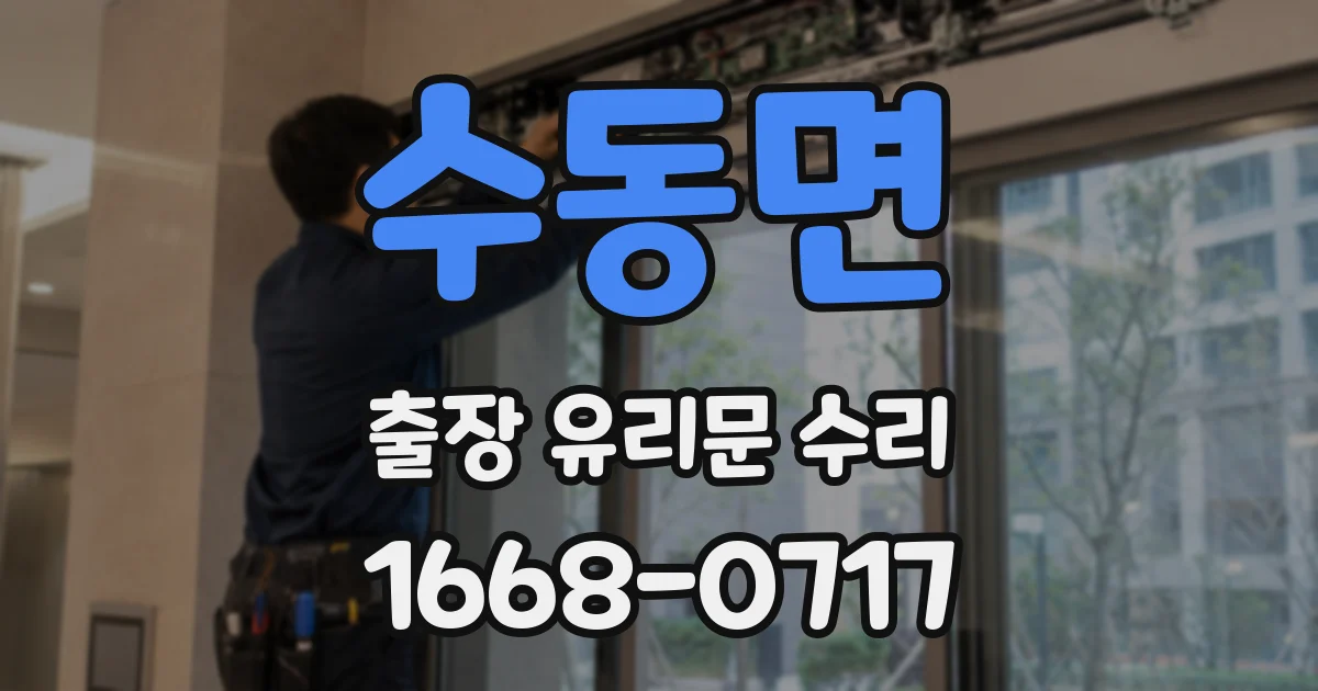 수동면 출장 유리문 수리