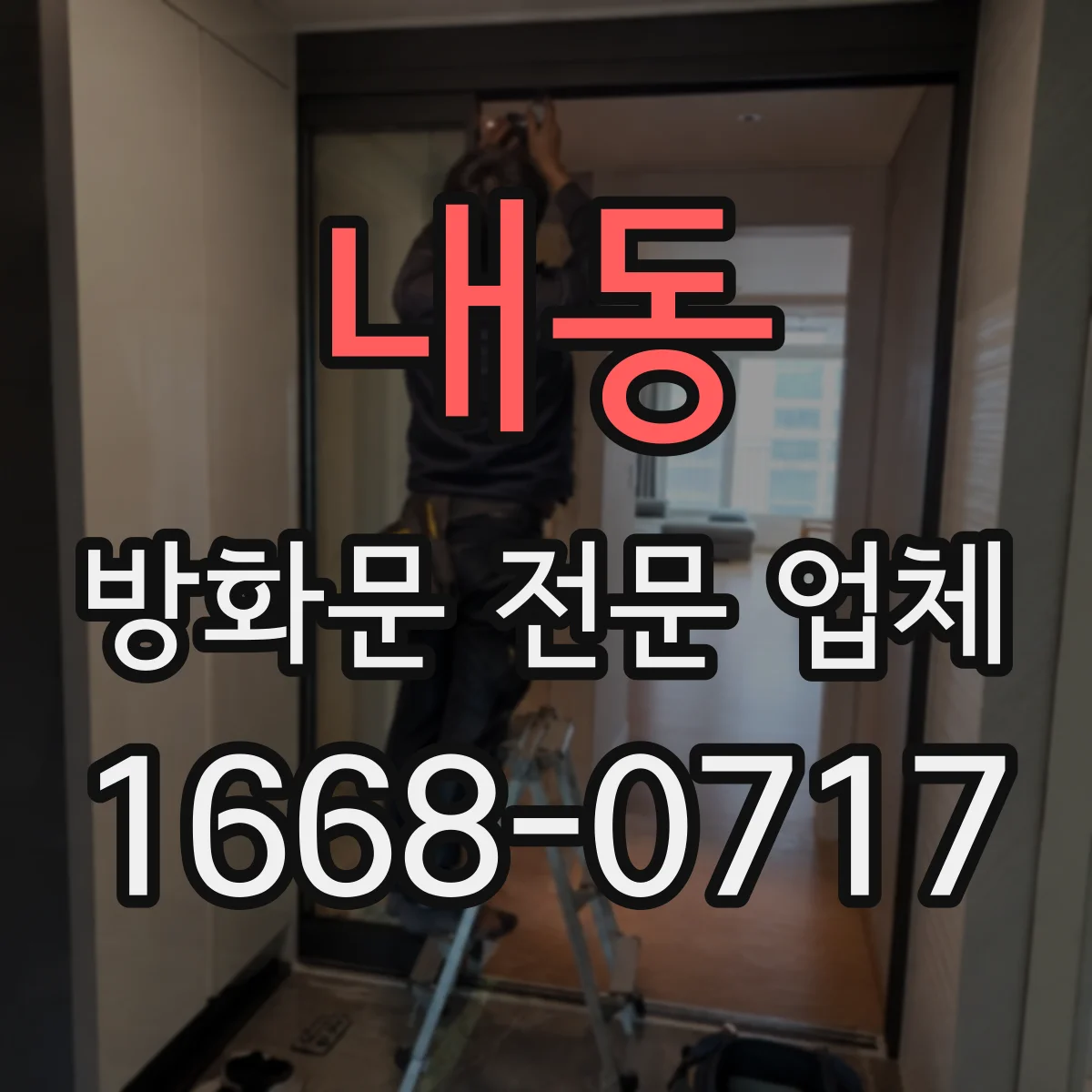 내동 방화문 전문 업체