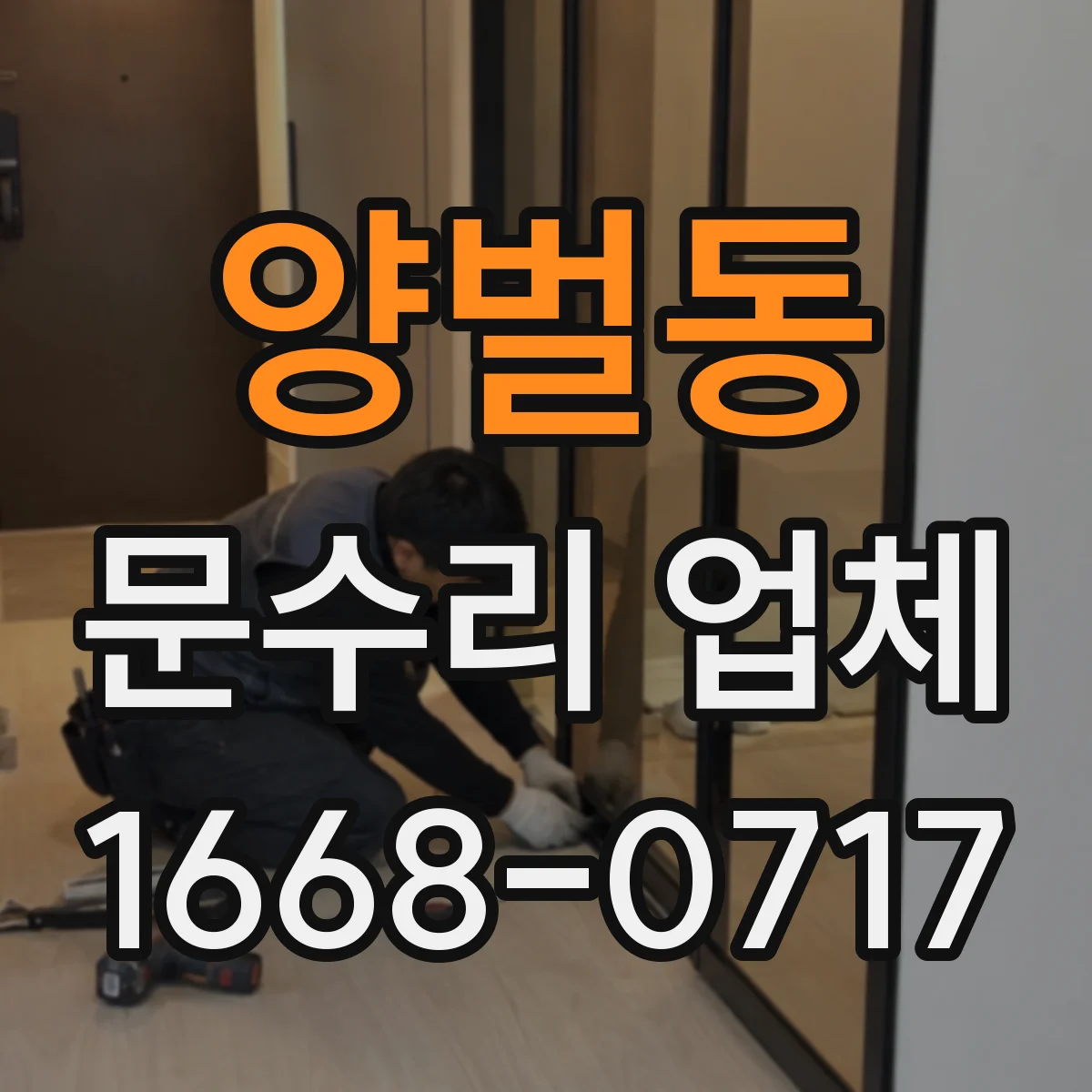 양벌동 문수리 업체