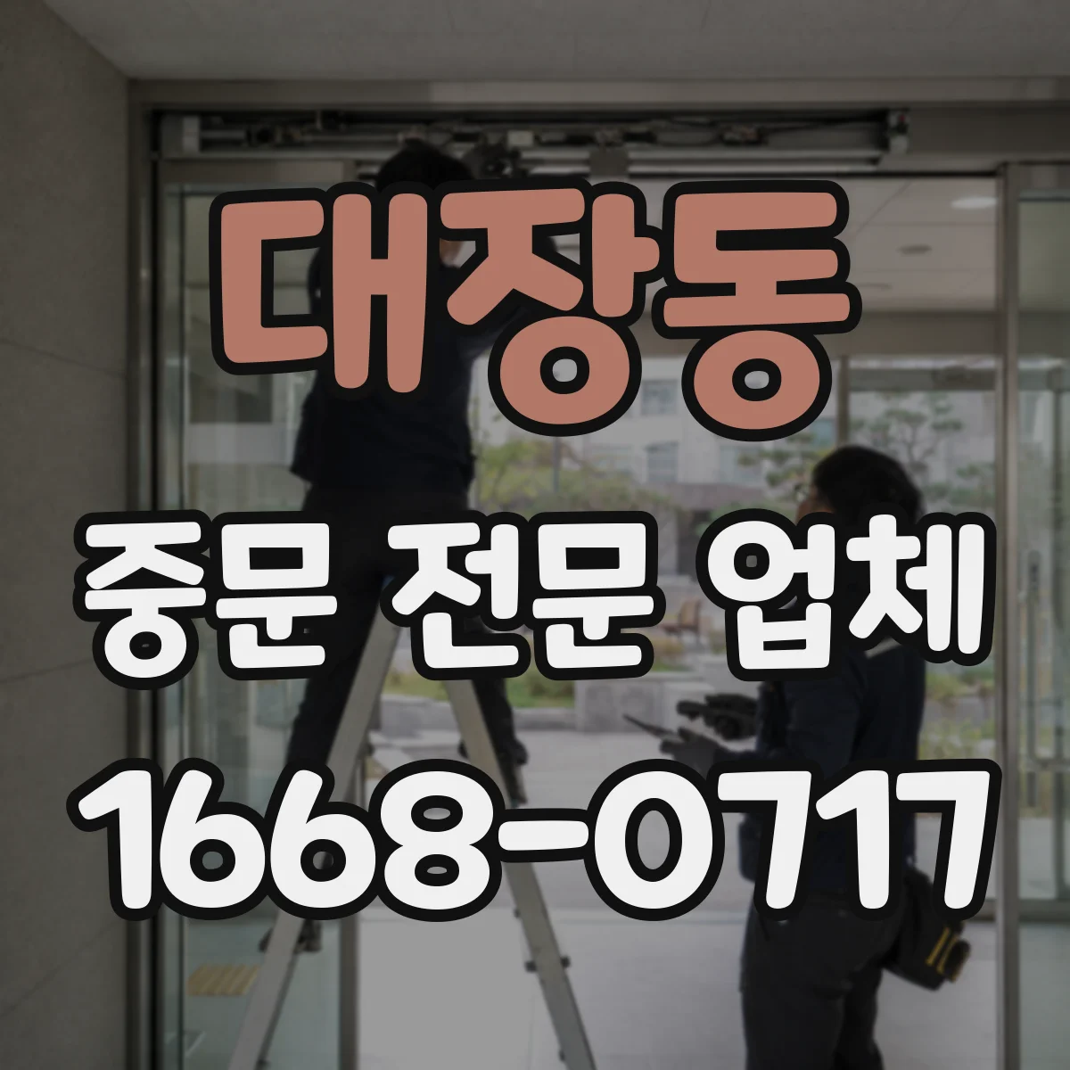 대장동 중문 전문 업체